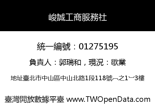 峻誠工商服務社