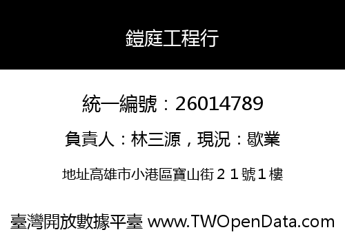 鎧庭工程行