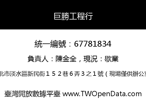 巨勝工程行