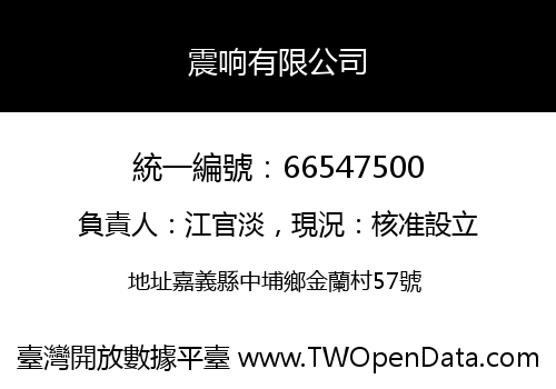 震响有限公司