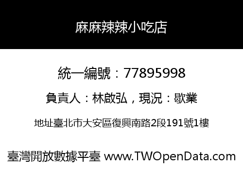 麻麻辣辣小吃店