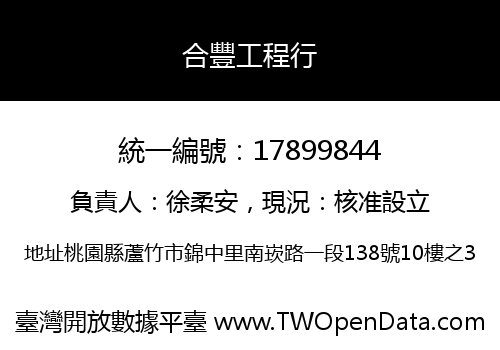 合豐工程行