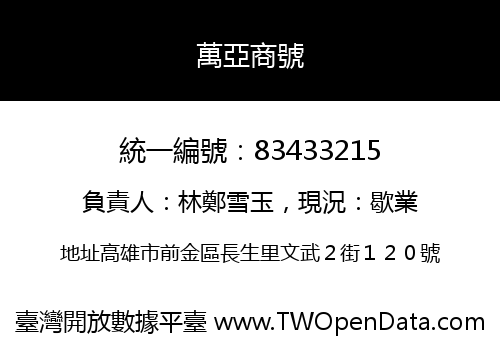 萬亞商號