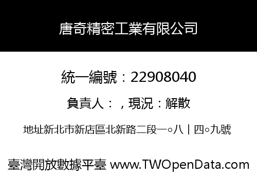 唐奇精密工業有限公司
