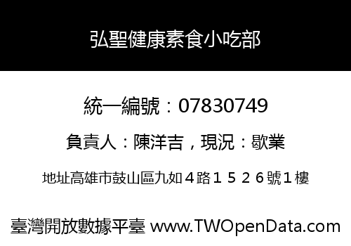 弘聖健康素食小吃部