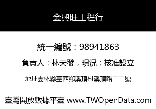 金興旺工程行