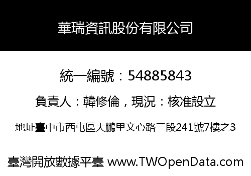 華瑞資訊股份有限公司