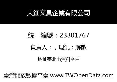 大鈿文具企業有限公司