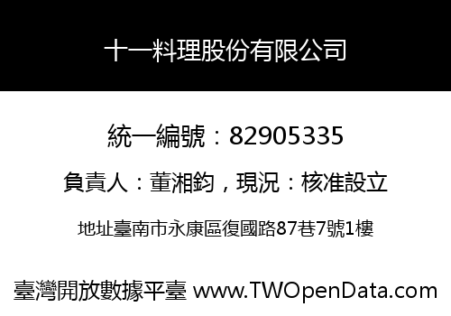 十一料理股份有限公司