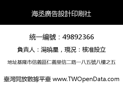 海丞廣告設計印刷社