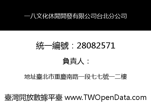 一八文化休閒開發有限公司台北分公司