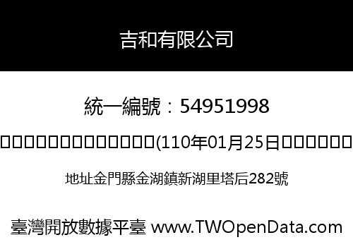 吉和有限公司