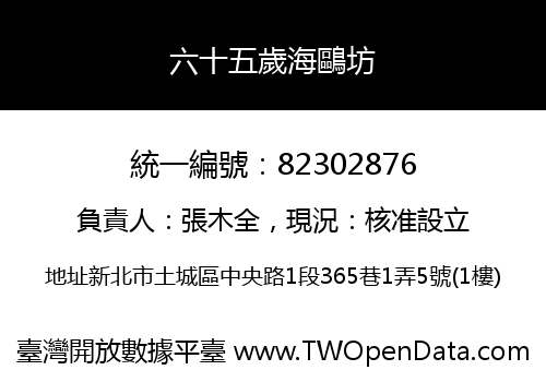 六十五歲海鷗坊