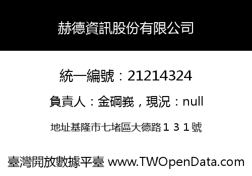 赫德資訊股份有限公司