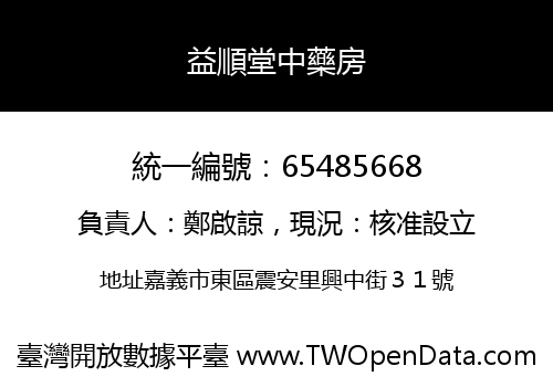 益順堂中藥房