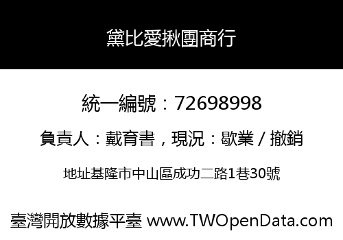 黛比愛揪團商行