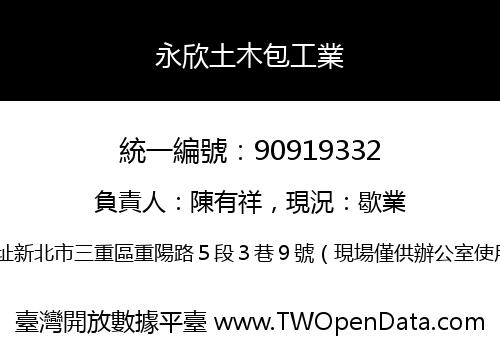 永欣土木包工業