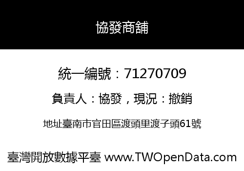 協發商舖