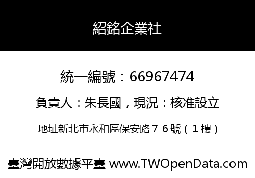 紹銘企業社
