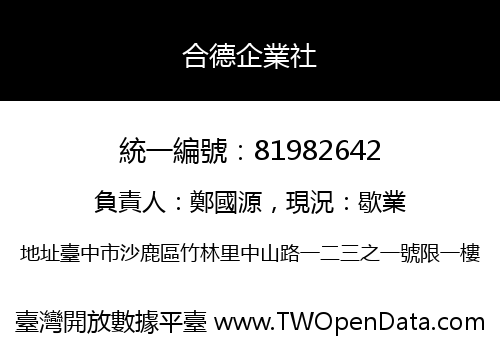 合德企業社