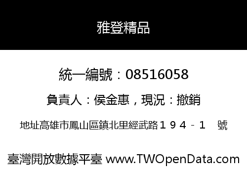 雅登精品