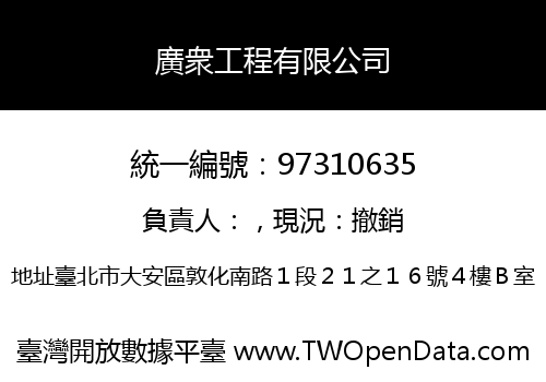 廣衆工程有限公司