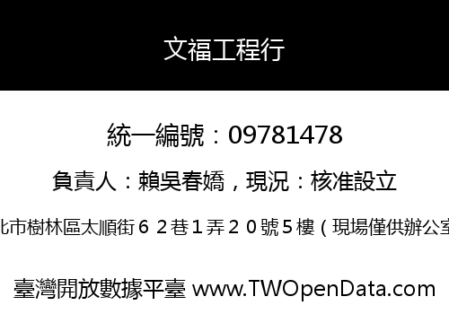 文福工程行