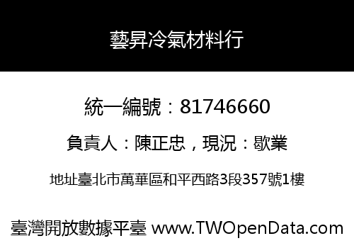 藝昇冷氣材料行