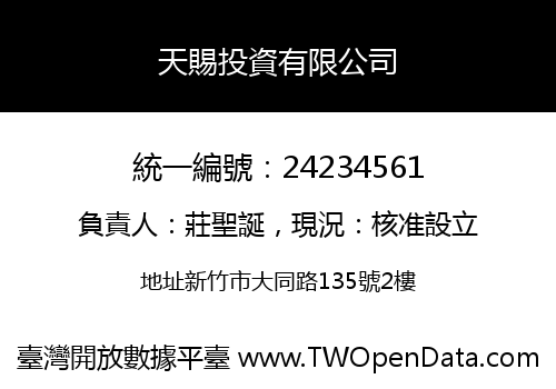 天賜投資有限公司