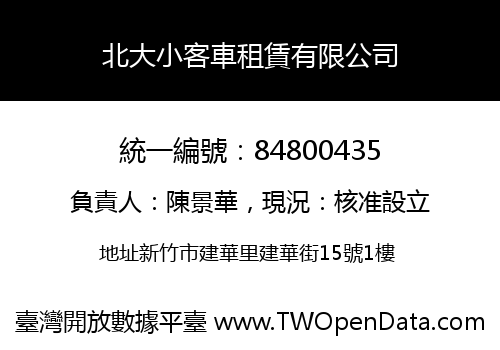 北大小客車租賃有限公司