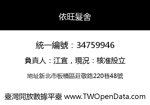 依旺髮舍