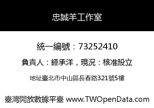 忠誠羊工作室