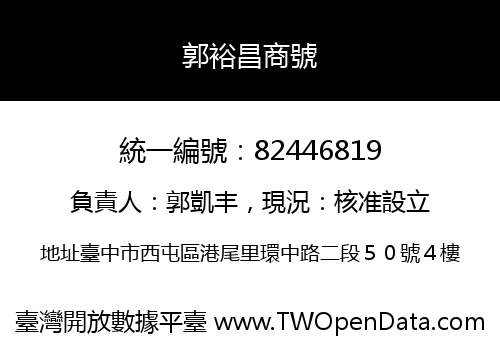 郭裕昌商號