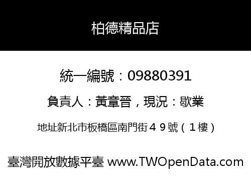 柏德精品店