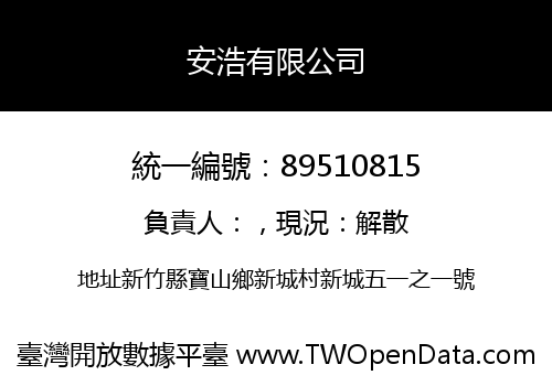 安浩有限公司