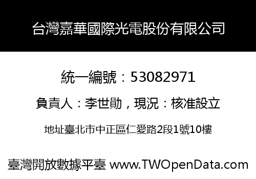 台灣嘉華國際光電股份有限公司