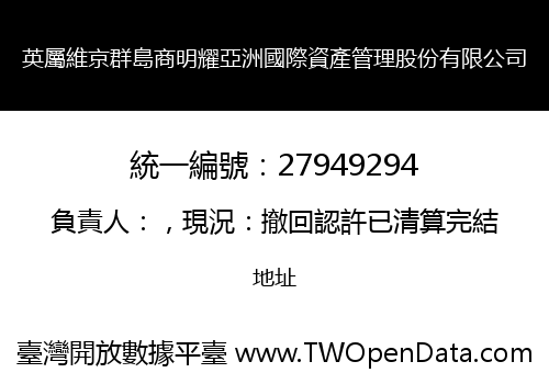英屬維京群島商明耀亞洲國際資產管理股份有限公司
