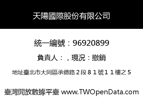 天陽國際股份有限公司