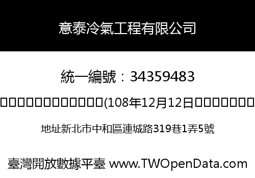 意泰冷氣工程有限公司