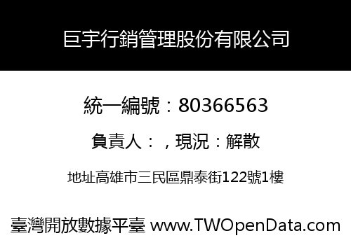 巨宇行銷管理股份有限公司