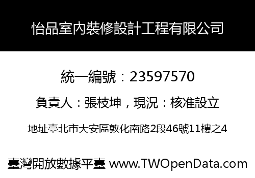 怡品室內裝修設計工程有限公司