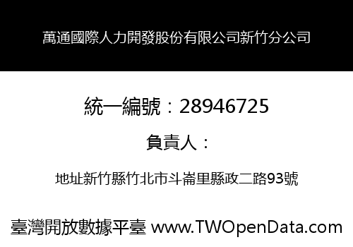 萬通國際人力開發股份有限公司新竹分公司