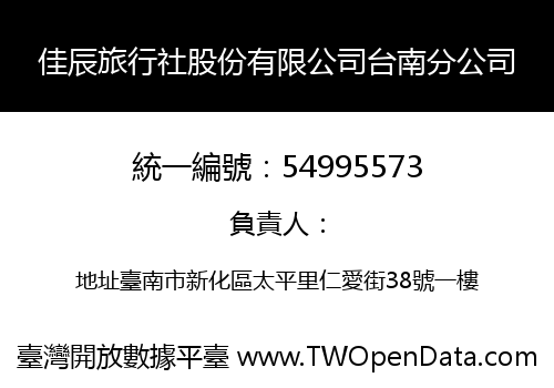 佳辰旅行社股份有限公司台南分公司