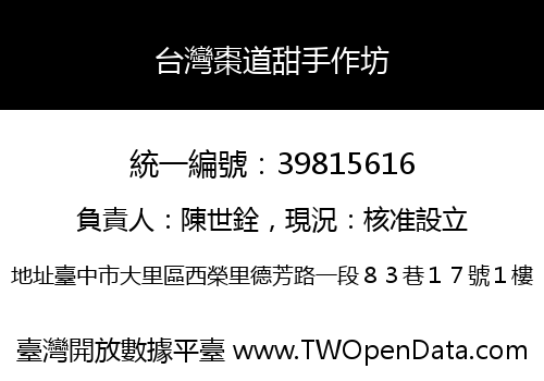 台灣棗道甜手作坊