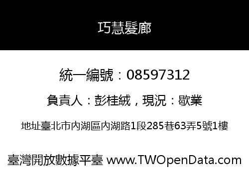 巧慧髮廊