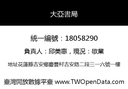 大亞書局
