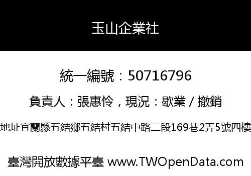 玉山企業社