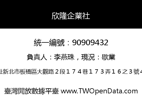 欣隆企業社