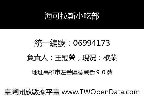 海可拉斯小吃部