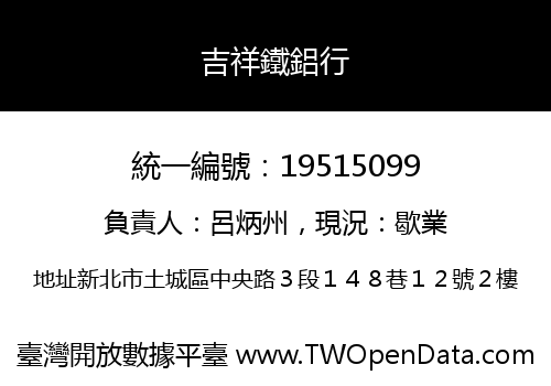 吉祥鐵鋁行